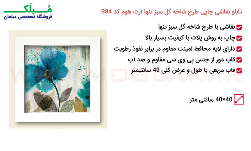 مشخصات تابلو نقاشی چاپی طرح شاخه گل سبز تنها آرت هوم کد B84